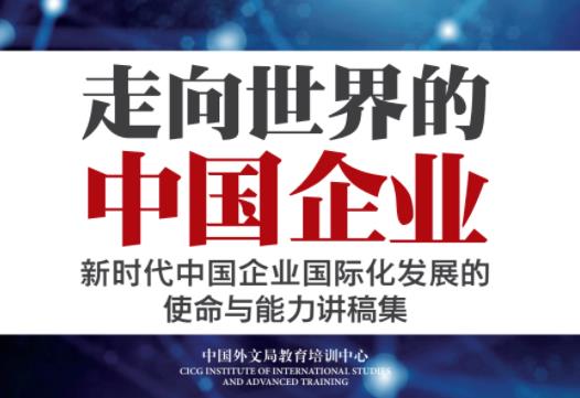 中国外文局教育培训中心编著的《走向世界的中国企业》出版！