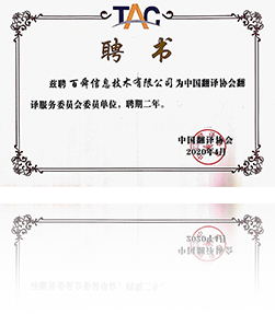 中国翻译协会委员会聘书