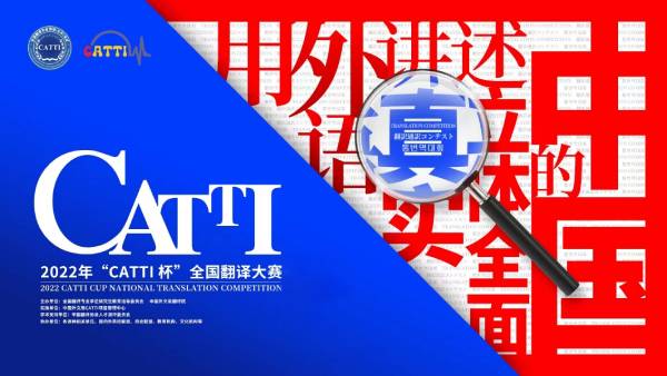 2022年CATTI杯全国翻译大赛初赛晋级！复赛仍在线上平台！
