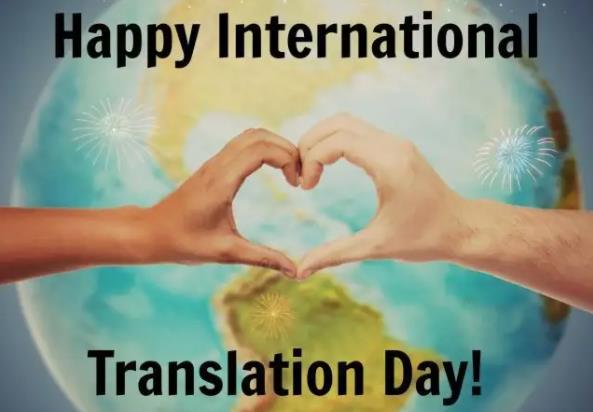 2022国际翻译家联盟开展国际翻译日主题海报设计竞赛的通知