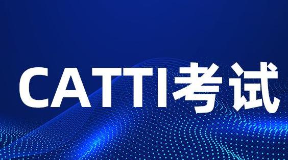 CATTI朝/韩语证书申领韩国ITT证书实施细则