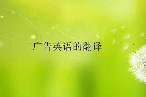 上海正规翻译公司日常学习之广告英语翻译的地道表达！