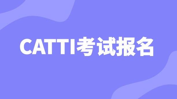 【中英】2022年下半年CATTI国际版（中英）报名通知！