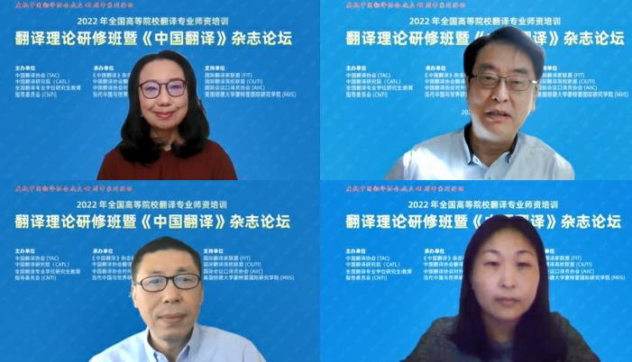 2022年翻译理论研修班暨《中国翻译》杂志论坛在线举办！
