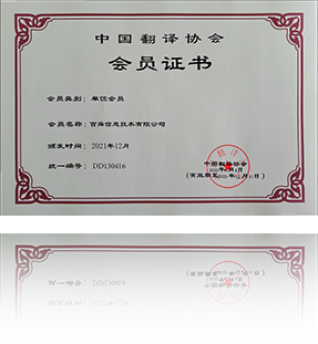 中国翻译协会会员证书